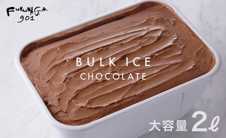 【FUKUNAGA901】バルクアイス チョコレート(たっぷり2L入り)｜京都 フクナガ スイーツブランド 人気店 大容量 スイーツ
