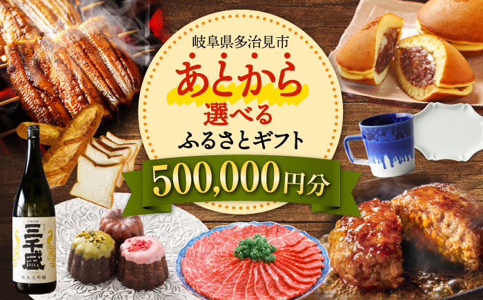 
            【あとから選べる】 岐阜県多治見市ふるさとギフト 50万円分  飛騨牛 日本酒 スイーツ 美濃焼 あとから ギフト [TDA034]
          