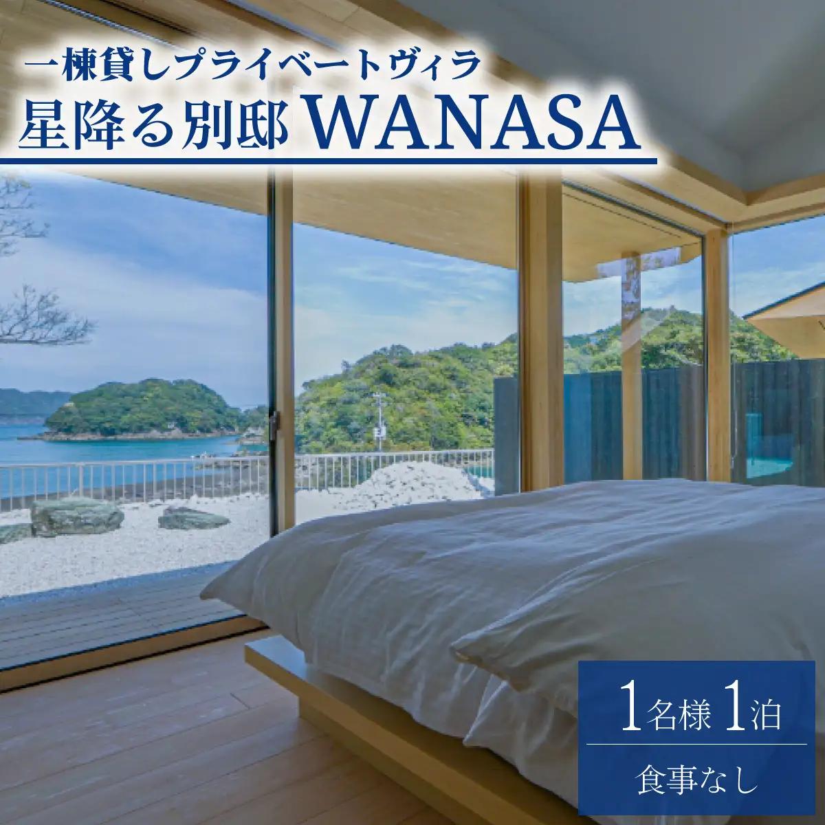 星降る別邸 WANASA 宿泊券 1名様 1泊 夕食なし 一棟貸し プライベート ヴィラ 四国 徳島 徳島県 海陽 海陽町
