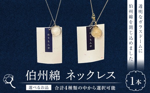 ＜選べるお品＞伯州綿ネックレス(1本) 【鳥取県 境港市】
