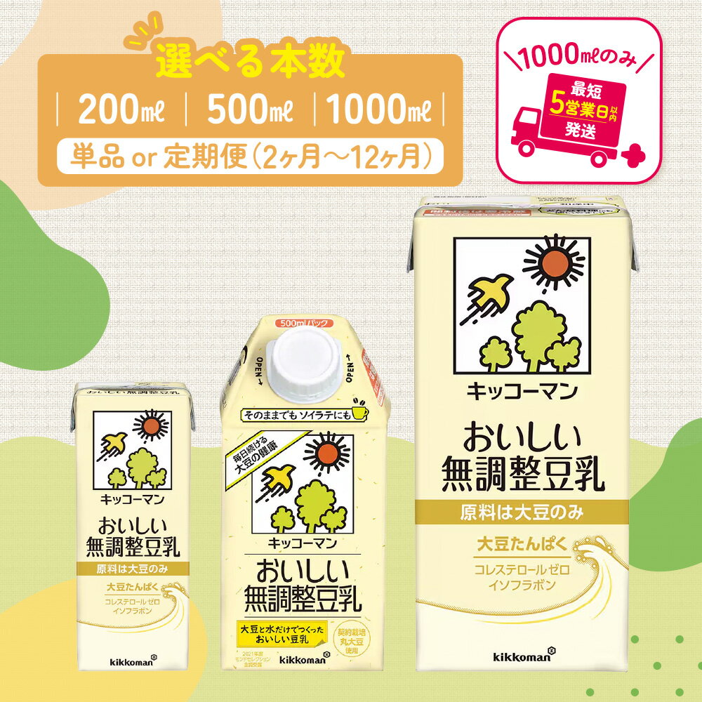 【ふるさと納税】＼選べる容量・回数／無調整豆乳 1000ml 500ml 200ml 定期便 セット キッコーマン 豆乳 無調整 紙パック 1L リピート 高評価 ソイミルク 植物性ミルク 常温 常温保存 飲み物 飲料 ドリンク 最短お届け お届け：最短5営業日以内に発送予定※離島への配送不可