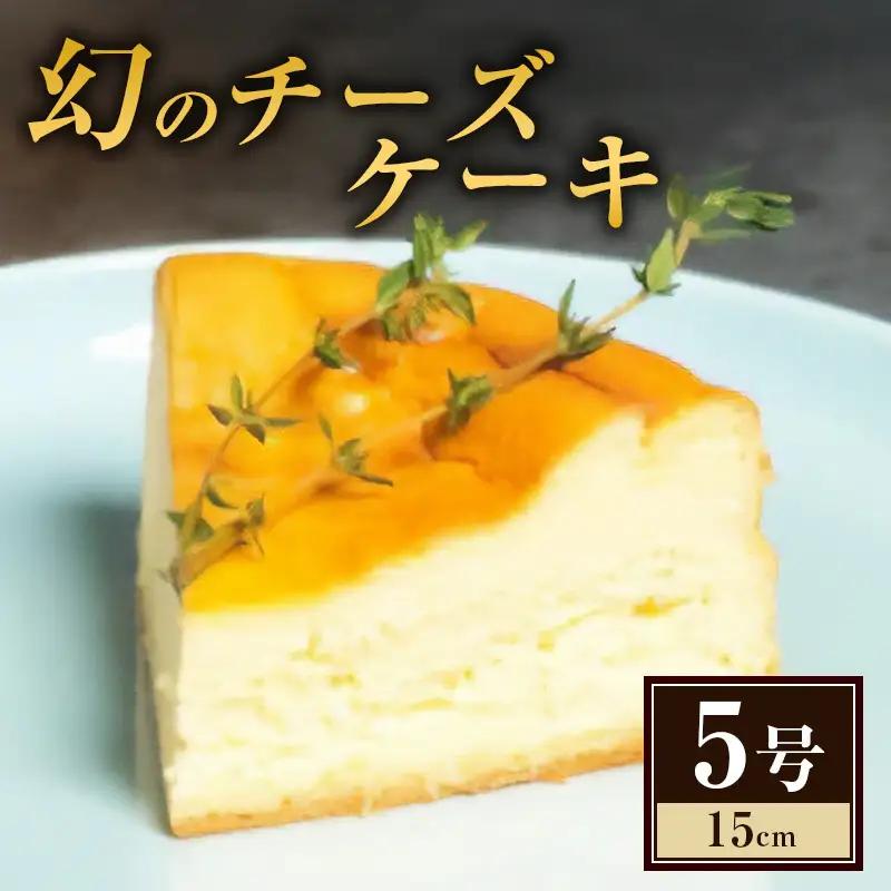 幻のチーズケーキ 濃厚 チーズケーキ 5号 15cm 洋菓子【数量限定】