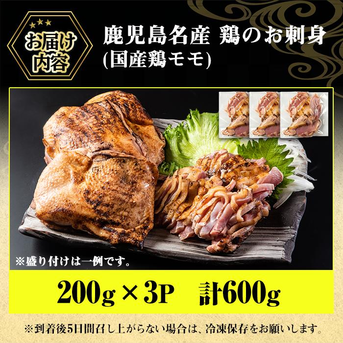 No.1188 鹿児島名産 鶏のお刺身(計600g・200g×3P)【やきにく茶屋