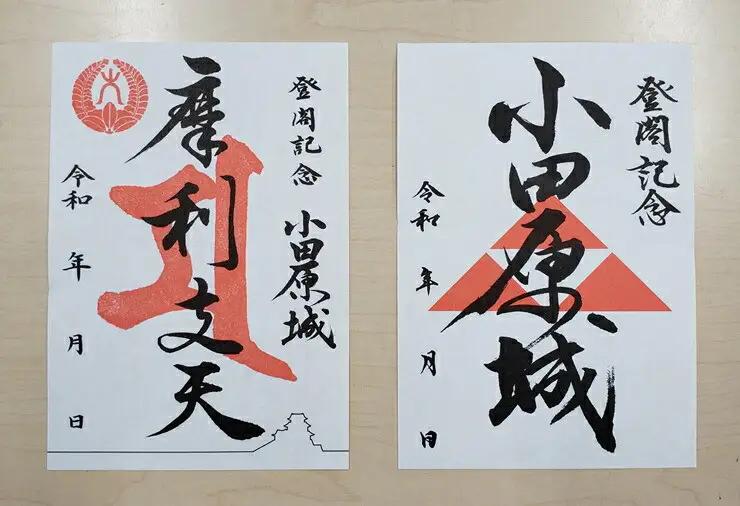 小田原城御城印・御城印帳セット【小田原 小田原城 御城印 三鱗 家紋 北条氏 摩利支天 小田原城オリジナル 蛇腹式製本 来城記念 登城記念 記念品 大久保氏　朱印 虎朱印 印判 シンプルデザイン 神奈