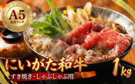 にいがた和牛 新発田牛 A5 すき焼き しゃぶしゃぶ 用 ロース 1kg （500ｇ×2袋） 【 肉 国産 牛肉 先崎畜産 ブランド牛肉 牛ロース ロース肉 A5ランク お肉 冷凍 ギフト プレゼント 贈答 熨斗 包装 新潟県 新発田市