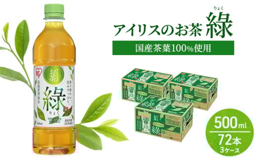 アイリスのお茶 綠 (りょく) 緑茶 500ml×72本 国産茶葉100％使用 ※配送不可：沖縄、離島