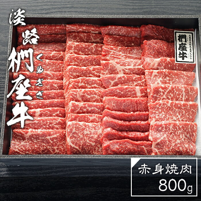 【ふるさと納税】淡路椚座牛　赤身焼肉800g　黒毛和牛 国産 牛肉 冷蔵 赤身肉 焼肉用