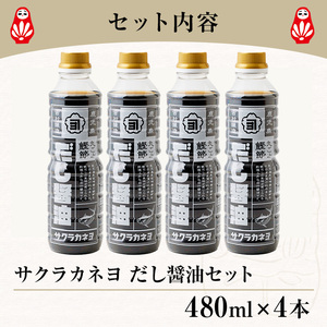 ＜鹿児島県観光連盟会長賞受賞＞だし醤油( 480ml×4本)  鰹だし 老舗吉村醸造の醤油 国産 九州 鹿児島産 九州醤油 天然醸造  しょうゆ  調味料 常温 常温保存【サクラカネヨ】【A-1927