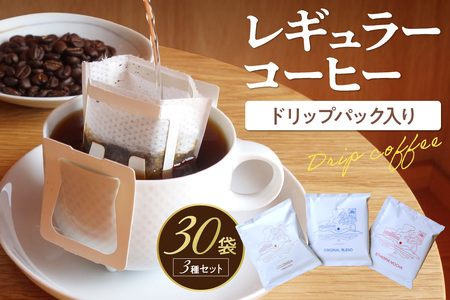 コーヒードリップレギュラー3種計30杯 コーヒードリップバック