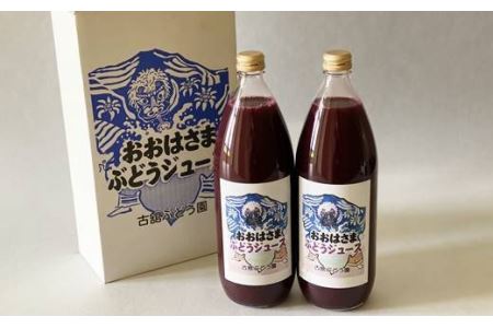 ＜予約受付＞完熟スチューベン100％ おおはさま ぶどうジュース 1L×2本セット 【708】