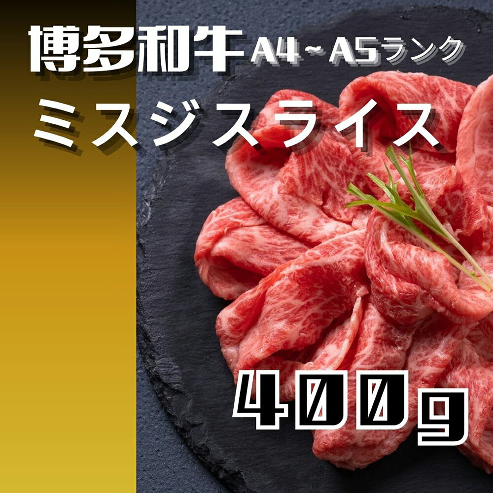 【ふるさと納税】博多和牛【A4～A5ランク】ミスジスライス 400g【木村食品】_HA1741