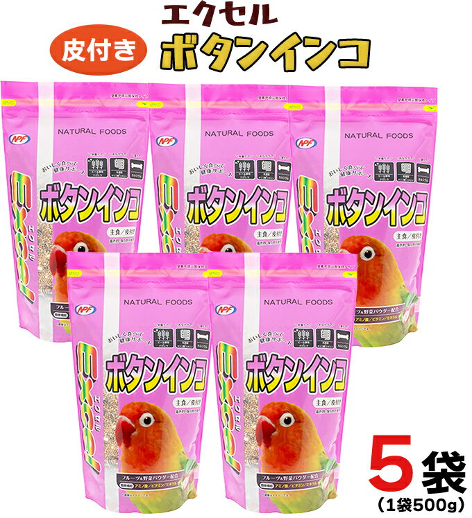 【ふるさと納税】エクセル ボタンインコ 500g×5袋 小鳥用 鳥 ペットフード 餌 えさ 穀類