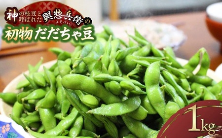 【令和8年産先行予約】一番採れ！神の枝豆と呼ばれた與惣兵衛の【初物だだちゃ豆】1kg　K-831
