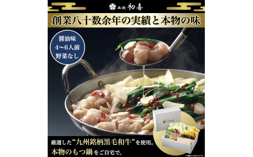 黒毛和牛 もつ鍋セット 4〜6人前 醤油 【野菜なし】 吉富町/西新初喜 [BGAK004] 牛もつ鍋 もつ モツ ホルモン鍋 モツ鍋 もつなべ 鍋セット 国産 福岡 冷凍 取り寄せ 醤油