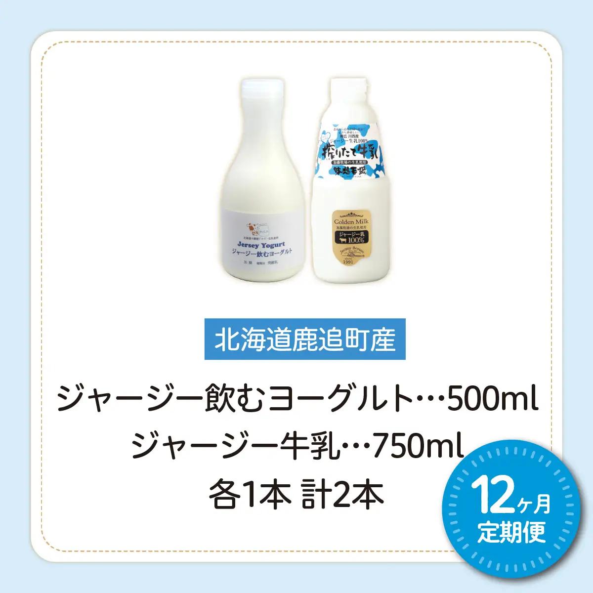 【定期12ヶ月】ジャージー飲むヨーグルト500ml ジャージー牛乳750ml 各1本 SKM065