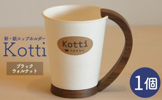 天然木の紙コップホルダー「Kotti」単品　ブラックウォルナット
