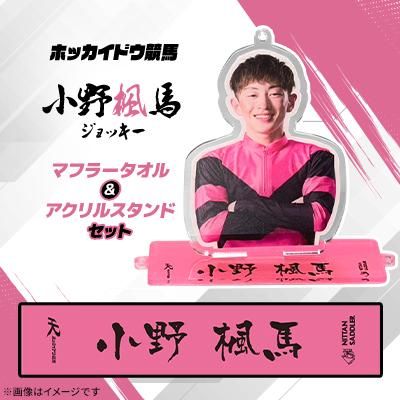 ふるさと納税 日高町 ホッカイドウ競馬 小野楓馬ジョッキーマフラータオル&amp;アクリルスタンドセット
