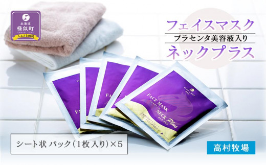 プラセンタ美容液入りフェイスマスクネックプラス(5枚)【パック フェイスマスク 1パック5枚入 6カ月定期便 フェイスパック シートマスク 国産 プラセンタ美容液 face pack FACE PACK face mask FACE MASK 北海道 様似町】