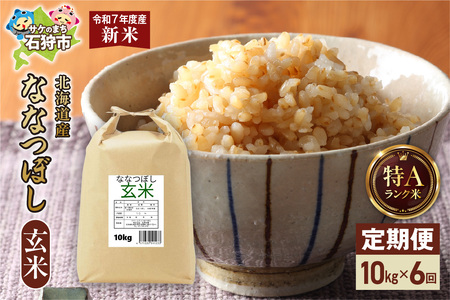 【先行予約】【定期便】北海道産 ななつぼし 玄米 10kg（5kg×2）6回
