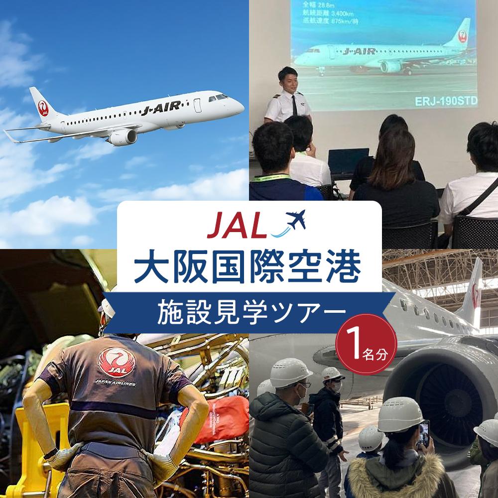 【ふるさと納税】【第1回】JAL大阪国際空港施設見学ツアー ＜実施日：2025年7月5日（土）＞