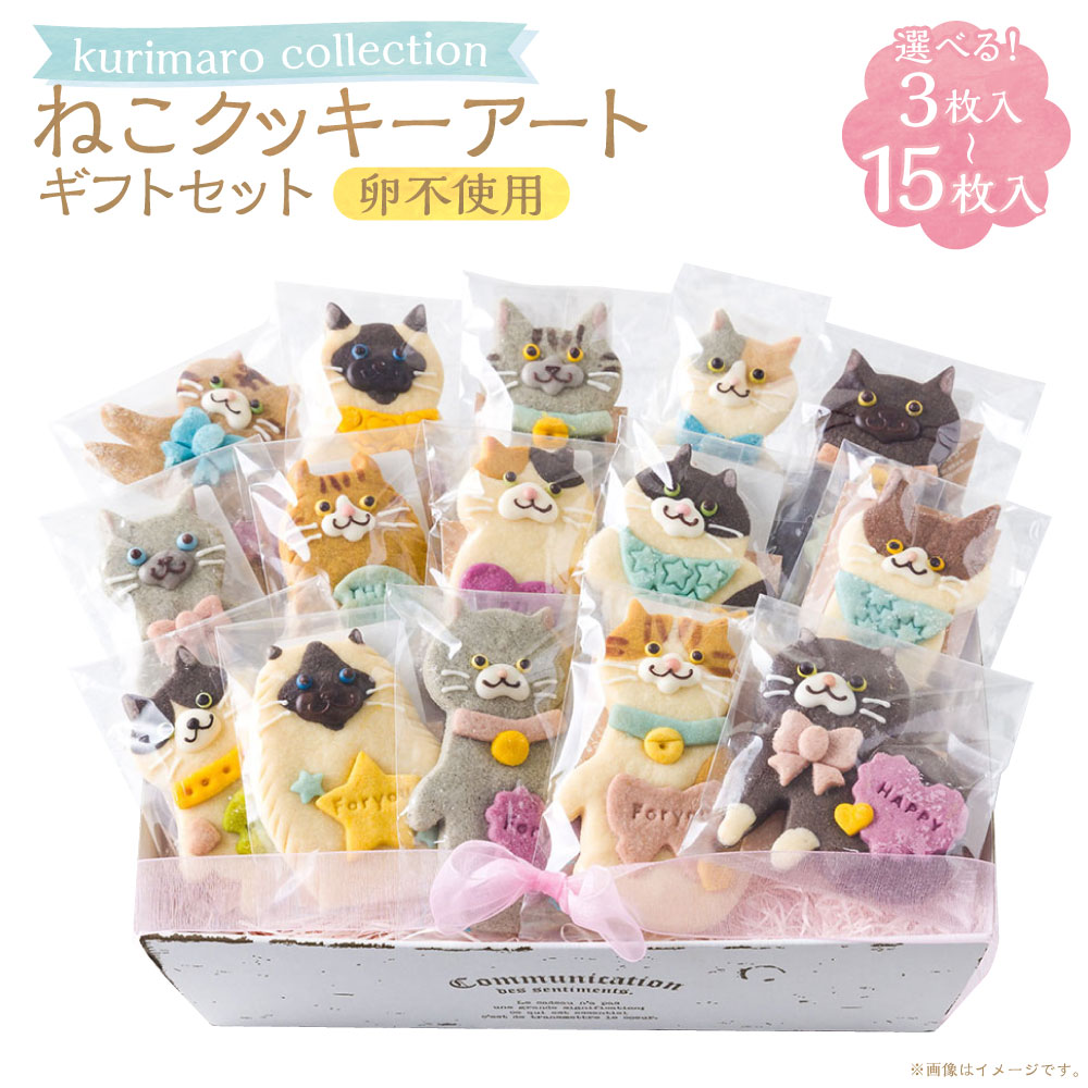 【ふるさと納税】＜選べる内容量＞ 【卵不使用】 kurimaro collection ねこクッキーアートギフトセット 3枚入 / 5枚入 / 8枚入 / 15枚入 どうぶつ 猫 ネコ かわいい 可愛い 小麦100% ひよこ豆の煮汁 天然塩 合成着色料不使用 お菓子 洋菓子 焼菓子 スイーツ おやつ 送料無料