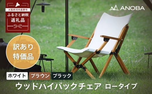 
            【訳あり】ANOBA ウッドハイバックチェアロータイプ ※3色よりお選びください 肘付き 天然木製 木製 コットン 焚き火対応 アウトドア キャンプ フェス ピクニック 送料無料 軽量 折りたたみ ホワイト ブラウン チェア 椅子 anoba
          