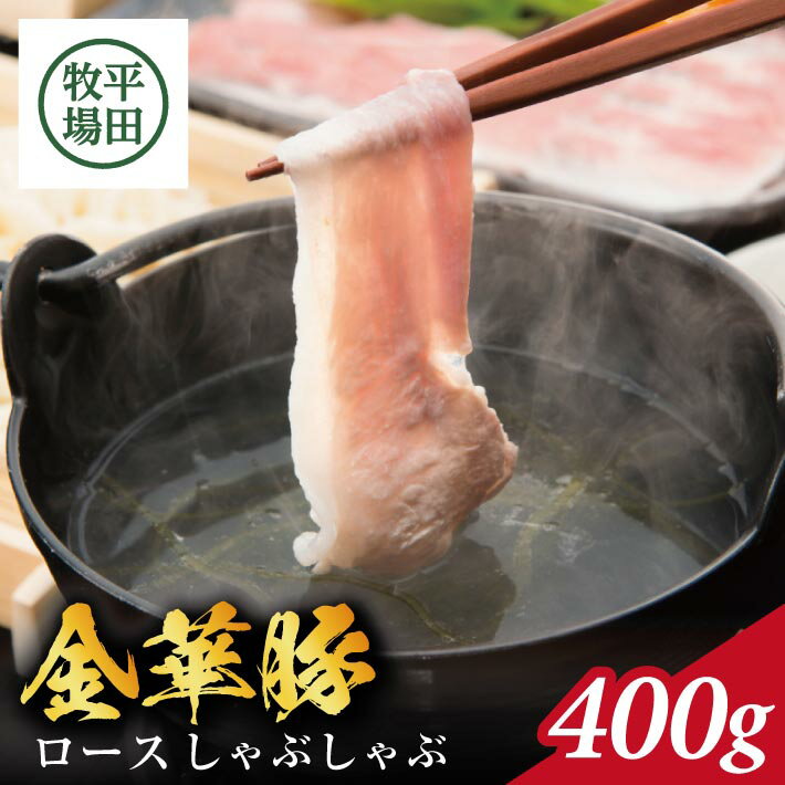【ふるさと納税】平田牧場 日本の米育ち 金華豚 ロースしゃぶしゃぶギフト 400g ローススライス とびうおのだし きざみ昆布 冷凍便 ※離島発送不可 豚肉 ロース しゃぶしゃぶ 小分け