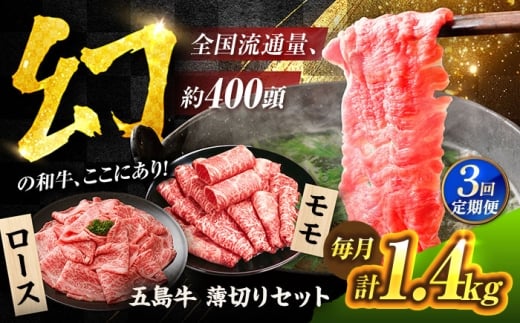 【3回定期便】五島牛 薄切りセット1.4kg（ロース600g/モモ800g） 五島市/ごとう農業協同組合 [PAF050]