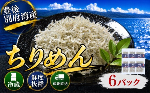 豊後別府湾ちりめん 6パック 計330g（55g×6p） 国産 添加物不使用 ／ ちりめん ちりめんじゃこ 小分け 国産 チリメン チリメンジャコ しらす シラス セット 天日干し おつまみ スピード