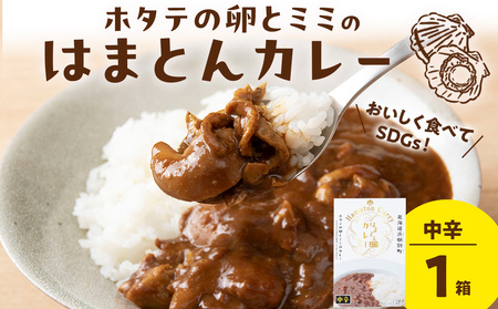 ホタテの卵とミミのはまとんカレー（中辛）1箱