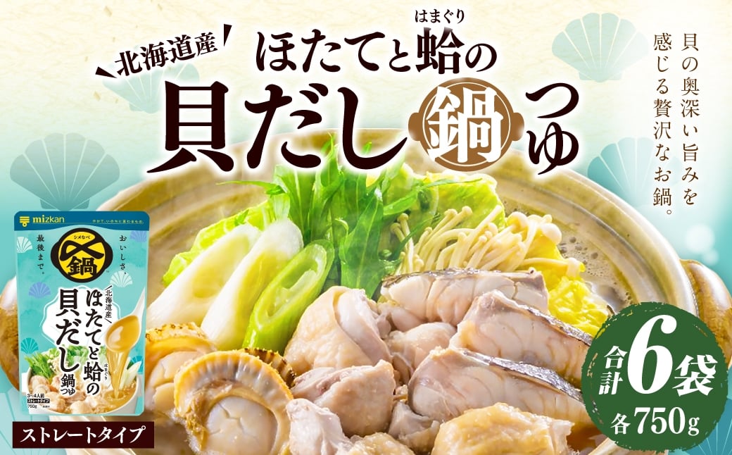 
                  〆まで美味しい 北海道産ほたてと蛤の貝だし鍋つゆ ストレート （ 6袋 ） 鍋つゆ 調味料 お鍋 鍋 料理 ホタテ ほたて つゆ 北海道産 蛤の貝 だし 出汁
                