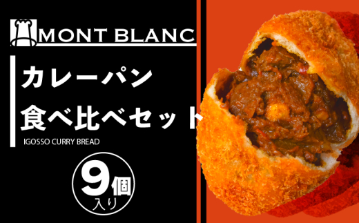 カレーパン食べ比べセット（いごっそう シェフ チーズ）9個