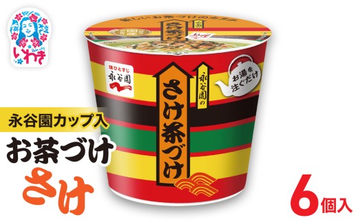 永谷園カップ入 さけ茶づけ 6個入｜EQ035-6s | 永谷園 茶づけ カップ入り さけ茶漬け 鮭 お茶漬け 簡単便利 個包装 インスタント 朝食 夜食 軽食 保存食 常温保存 まとめ買い 業務用 人気 定番 旅行 お土産