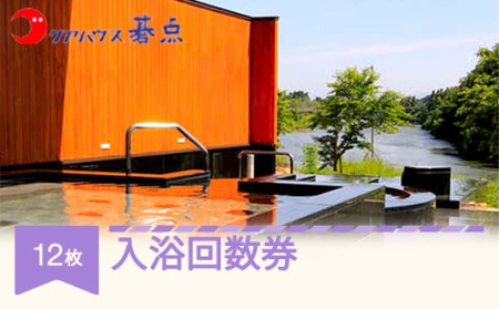 クアハウス碁点入浴回数券 12枚綴り ku-nkxxx12