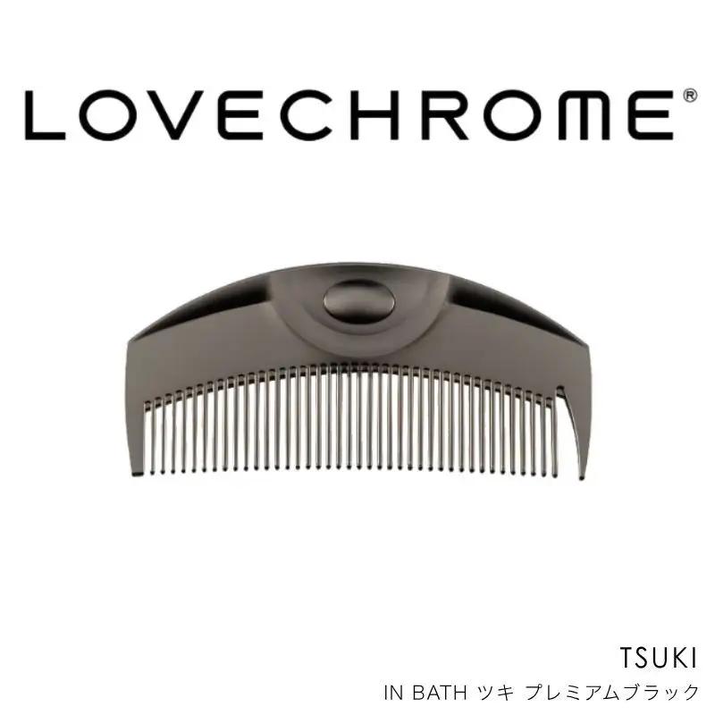 ラブクロム (R) IN BATH ツキ プレミアムブラック ヘアコーム くし コーム LOVECHROME さらつや ヘアケア 駒ヶ根市