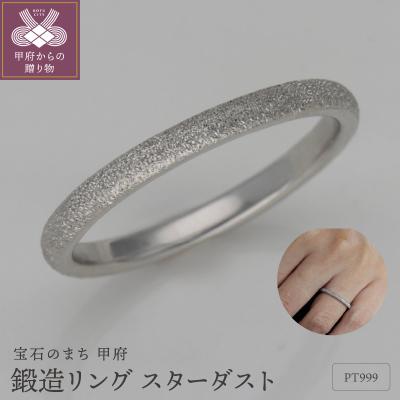 ふるさと納税 甲府市 PT999鍛造リング　スターダスト幅2.0mm　9000488339