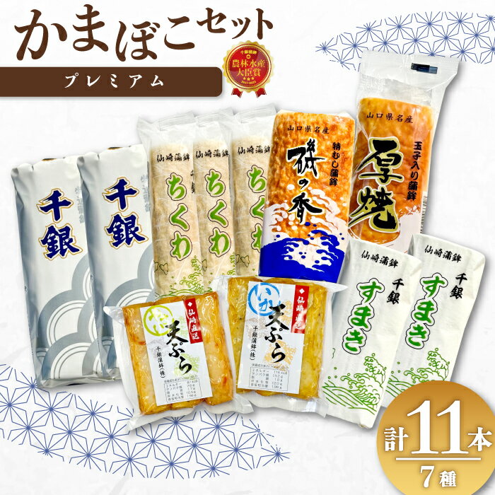 【ふるさと納税】 蒲鉾 かまぼこ 仙崎蒲鉾 竹輪 ちくわ す巻 厚焼 角天 天ぷら 蒲鉾セット プレミアム 11個セット ギフト プレゼント 長門市 (12010)