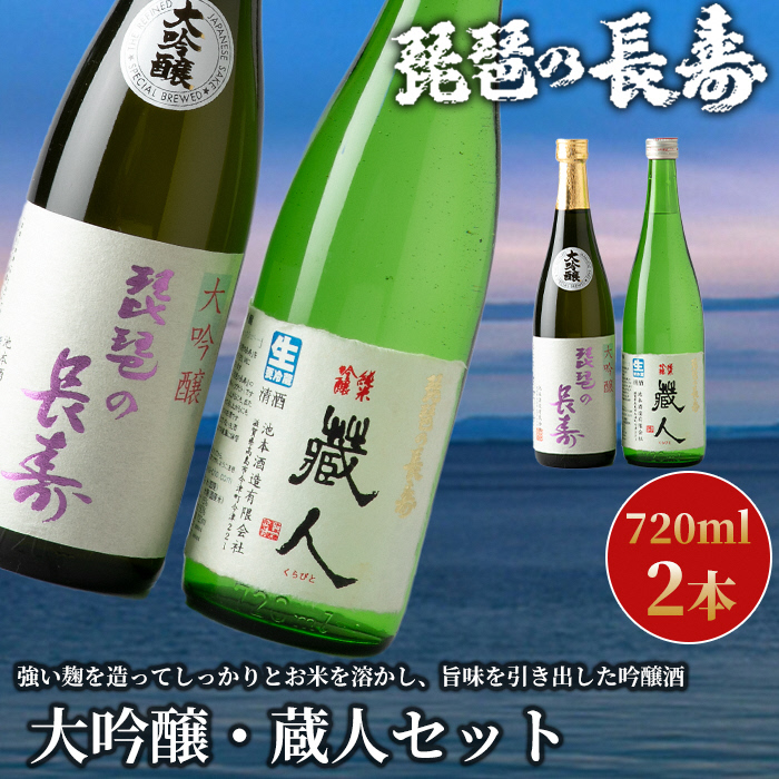 【I-807】池本酒造　琵琶の長寿 大吟醸・琵琶の長寿 純米吟醸「蔵人」セット　720ml×2本【高島屋選定品】_イメージ1