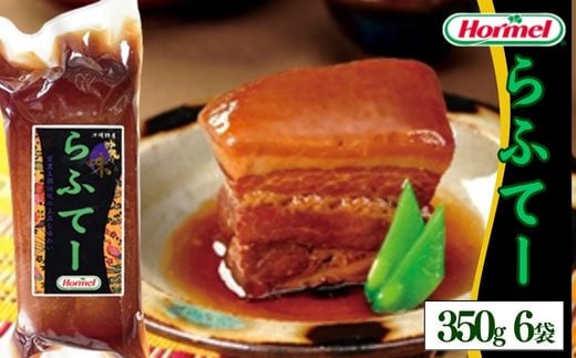 らふてー （350g×6P）ラフテー　三枚肉　煮付　本格　沖縄料理　郷土料理　沖縄ホーメル　ホーメルフーズ　ホーメル　ギフト　セット　大容量　ごちそう　パーティー　おつまみ　メーカー　贈り物　プレゼント　内祝い　お取り寄せ　お手頃　人気　ランキング　時短　弁当　お弁当　業務用　国産　惣菜　沖縄県　沖縄そば　豚バラ　豚ばら