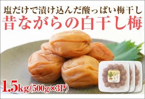 【和歌山県/紀州南高梅】紀州南高梅 昔ながらの白干し梅 1.5kg（500g×3パック） 塩分約20%【0752-5】