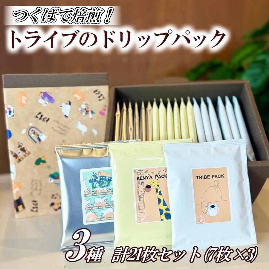 【ふるさと納税】つくばで焙煎!トライブのドリップパック3種　計21枚セット