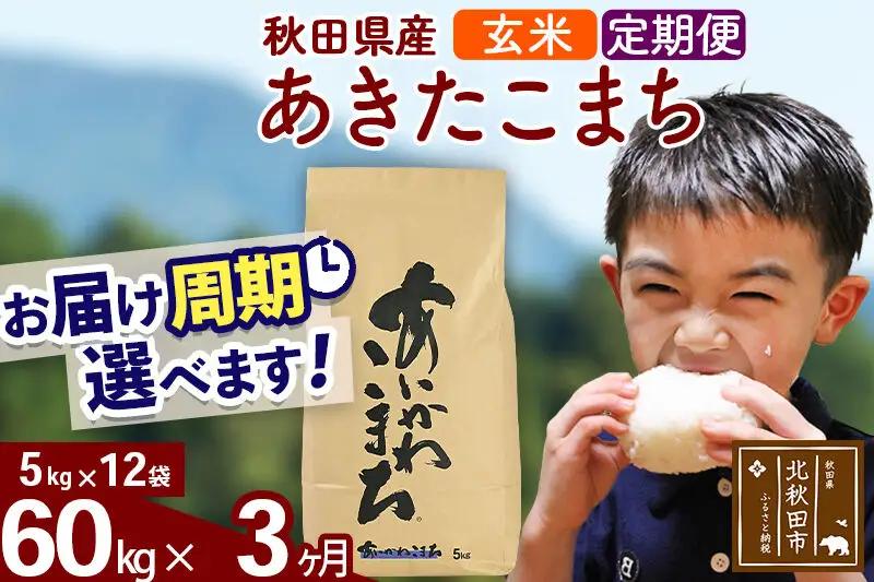 ※令和7年産※《定期便3ヶ月》秋田県産 あきたこまち 60kg【玄米】(5kg小分け袋) 2025年産 お届け周期調整可能 隔月に調整OK お米 藤岡農産