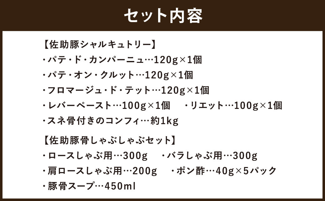 【佐助豚】シャルキュトリーと豚骨しゃぶしゃぶのセット