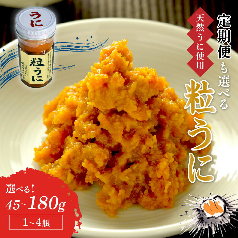 【ふるさと納税】＼選べる内容量・定期便！／磯の匠　手作り粒うに　瓶詰 45g 90g 180g 選べる 定期便 3回 4回 6回 海鮮 ウニ 雲丹 瓶詰め 天然 韓国 送料無料 ふるさと納税 ウニ 中間市