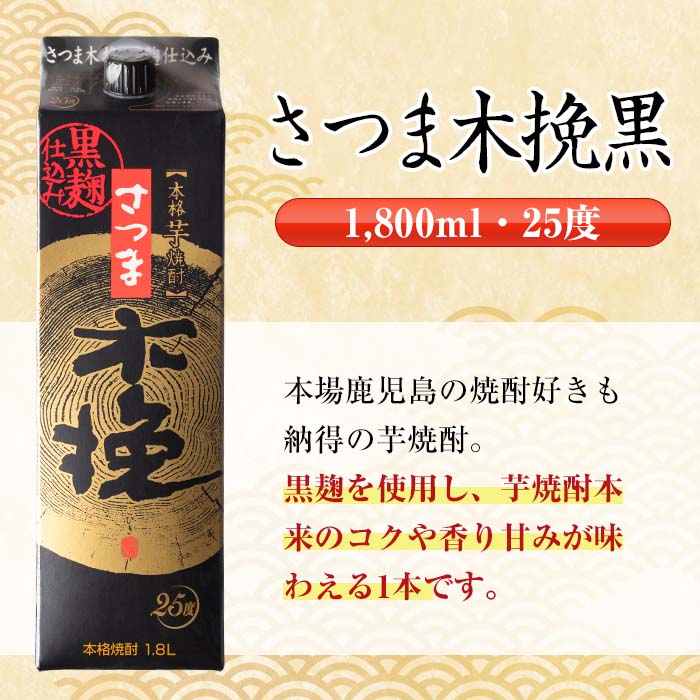 i778 ＜定期便・計3回(連続)＞さつま木挽黒パック(1800ml×2本×3回)【酒舗三浦屋】