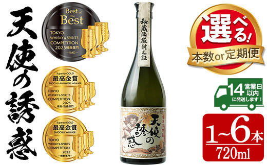 
            No.818/No.1097-A/No.1097-B/No.917 ＜選べる＞天使の誘惑 720ml(1本/2本/定期便・2本×3回 計6本) 天使の誘惑 セット 焼酎 酒 芋焼酎 薩摩 鹿児島 アルコール 秘蔵酒 白麹 TWSC 金賞 受賞 殿堂入り 贈答品 ギフト お祝い 常温 常温保存 定期便 頒布会 【西酒造】
          
