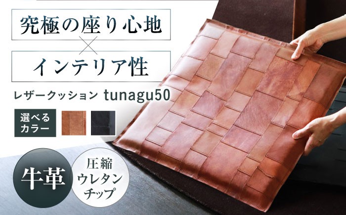 
                  【選べるカラー】KAKURA レザー座布団 tunagu 50 本革 レザー クッション インテリア 本革 おしゃれ かわいい 茶色 革製品 革 贈答 ギフト 産地直送 取り寄せ 送料無料 大阪 座布団 大阪府高槻市/KAKURA [AOBI011,012] 本革 牛革 レザー 上質 高級感 シンプル おしゃれ 耐久性 耐摩耗 ビジネス メンズ レディース ギフト 贈答 プレゼント コンパクト
                