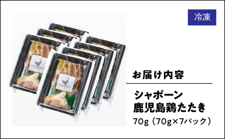 2916 唯一の国産 幻の鶏肉 シャポーン鹿児島鶏たたき（70g×7パック） KN048-002-07 鶏刺し 刺身 鶏肉 鶏 鳥肉 とりさし トリサシ シャポーン鶏 さつま金剛 ふるさと納税 鹿児島