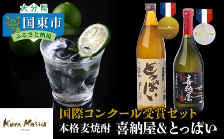 1662R_国際コンクール受賞セット　本格麦焼酎喜納屋＆本格麦焼酎とっぱい