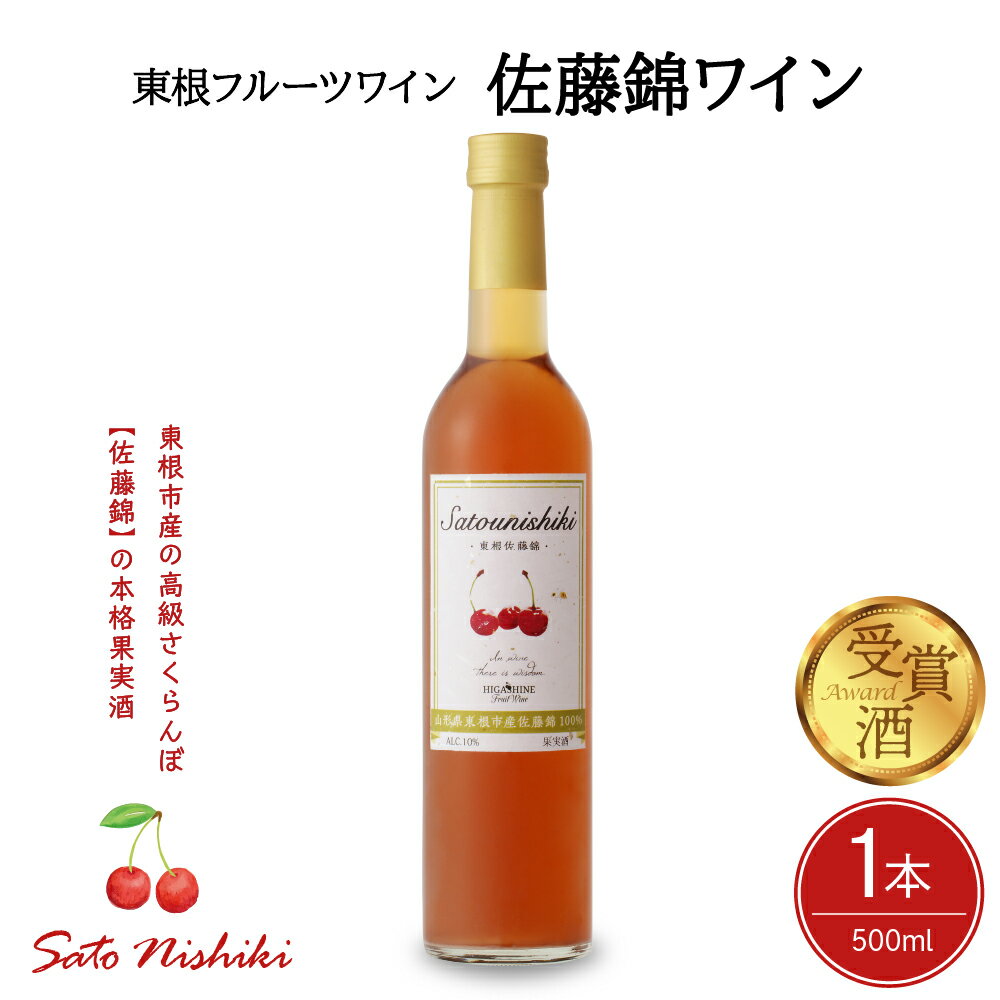 【ふるさと納税】ワイン 佐藤錦ワイン 500ml × 1本 / 日本ワイン フルーツワイン ワインセット 国産 ワイン 佐藤錦 酒 お酒 洋酒 果実酒 アルコール 母の日 父の日 敬老の日 記念日 誕生日 ギフト プレゼント お取り寄せ 山形県 東根市
